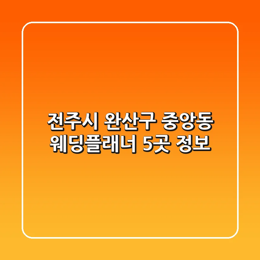전주시 완산구 중앙동 웨딩플래너 5곳 정보