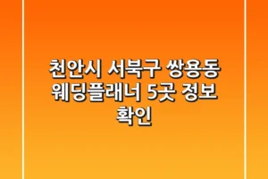 천안시 서북구 쌍용동 웨딩플래너 5곳 정보 확인