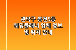관악구 봉천5동 웨딩플래너: 업체 정보 및 위치 안내