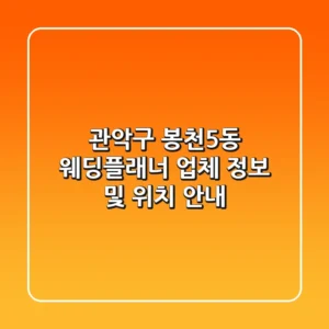 관악구 봉천5동 웨딩플래너: 업체 정보 및 위치 안내