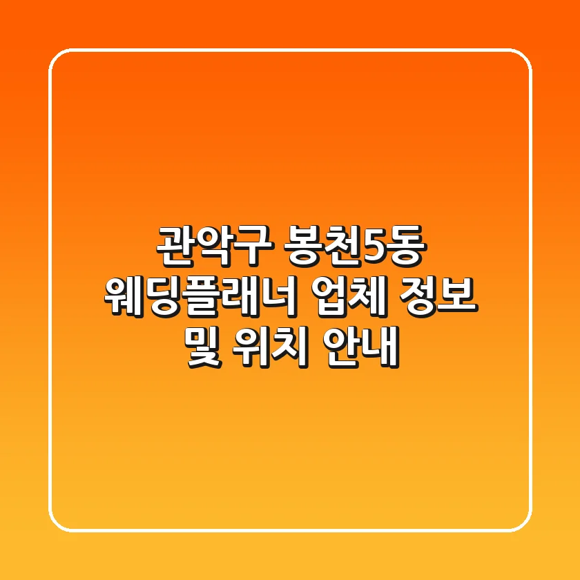 관악구 봉천5동 웨딩플래너: 업체 정보 및 위치 안내