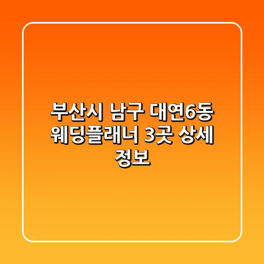 부산시 남구 대연6동 웨딩플래너 3곳 상세 정보