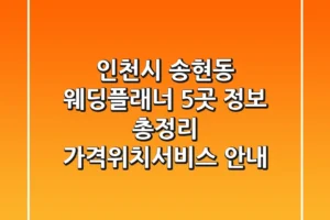 인천시 송현동 웨딩플래너 5곳 정보 총정리 – 가격/위치/서비스 안내