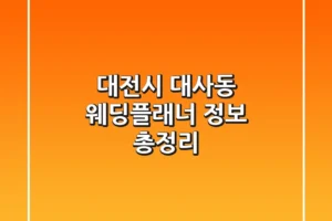 대전시 대사동 웨딩플래너 정보 총정리