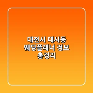 대전시 대사동 웨딩플래너 정보 총정리