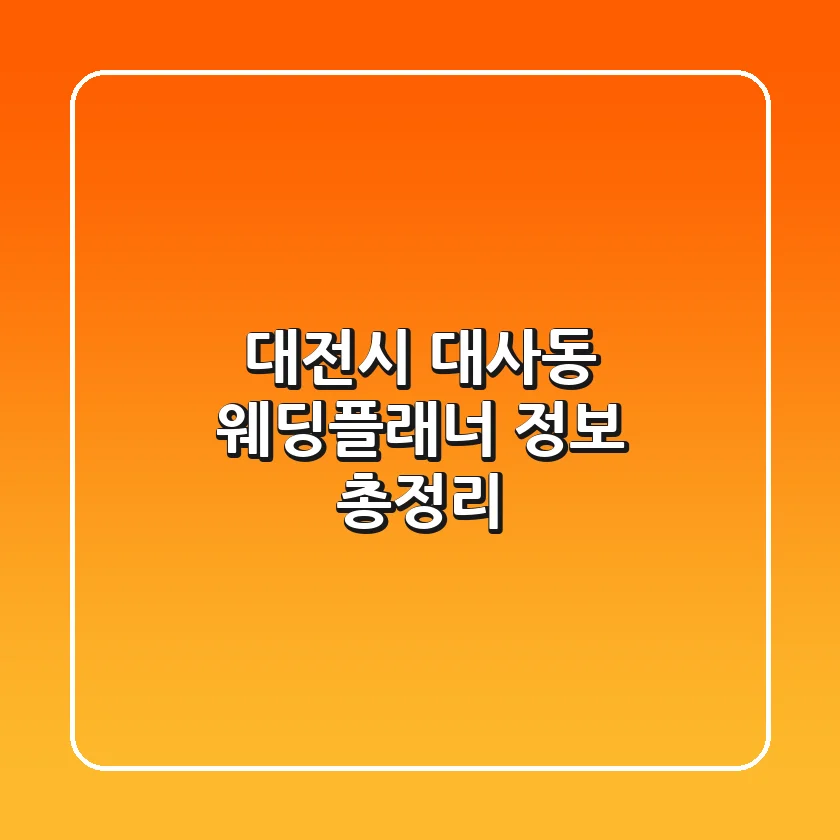 대전시 대사동 웨딩플래너 정보 총정리