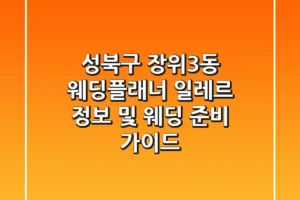 성북구 장위3동 웨딩플래너: 일레르 정보 및 웨딩 준비 가이드