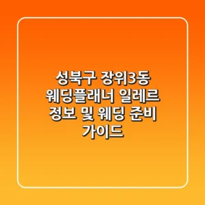 성북구 장위3동 웨딩플래너: 일레르 정보 및 웨딩 준비 가이드