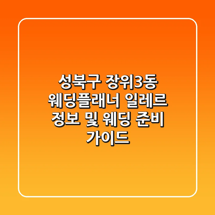 성북구 장위3동 웨딩플래너: 일레르 정보 및 웨딩 준비 가이드
