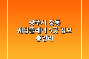 광주시 장동 웨딩플래너 5곳 정보 총정리
