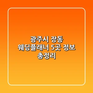 광주시 장동 웨딩플래너 5곳 정보 총정리