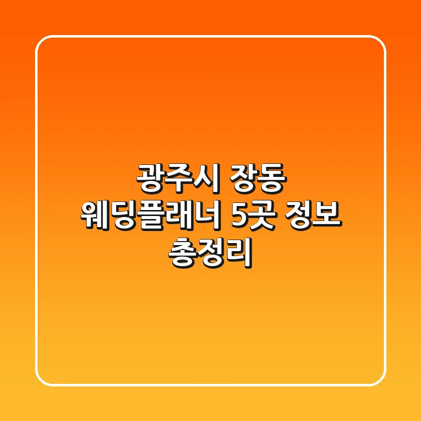 광주시 장동 웨딩플래너 5곳 정보 총정리