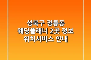 성북구 정릉동 웨딩플래너 2곳 정보 – 위치/서비스 안내