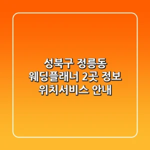 성북구 정릉동 웨딩플래너 2곳 정보 - 위치/서비스 안내
