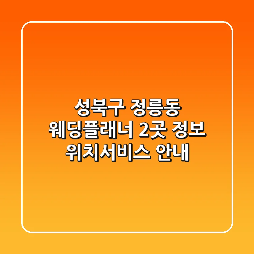 성북구 정릉동 웨딩플래너 2곳 정보 - 위치/서비스 안내