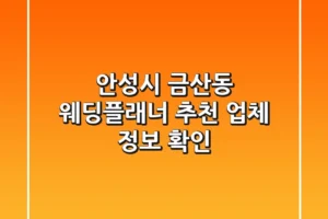 안성시 금산동 웨딩플래너 추천 – 업체 정보 확인