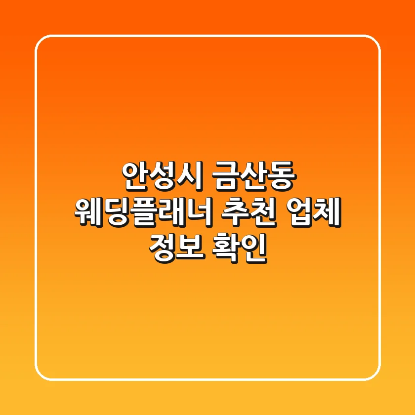 안성시 금산동 웨딩플래너 추천 - 업체 정보 확인