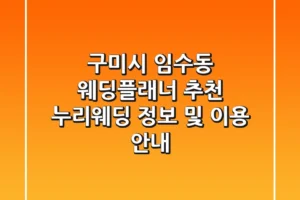 구미시 임수동 웨딩플래너 추천 – 누리웨딩 정보 및 이용 안내