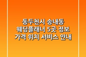 동두천시 송내동 웨딩플래너 5곳 정보 – 가격, 위치, 서비스 안내