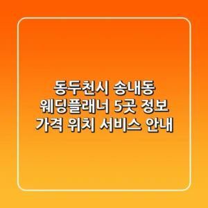 동두천시 송내동 웨딩플래너 5곳 정보 - 가격, 위치, 서비스 안내