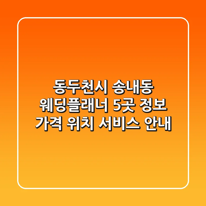 동두천시 송내동 웨딩플래너 5곳 정보 - 가격, 위치, 서비스 안내