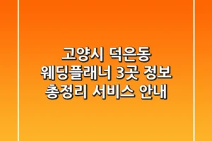 고양시 덕은동 웨딩플래너 3곳 정보 총정리 – 서비스 안내