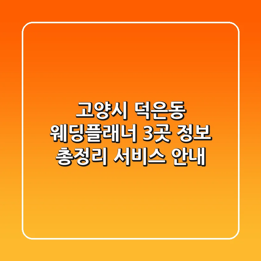 고양시 덕은동 웨딩플래너 3곳 정보 총정리 - 서비스 안내