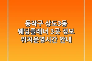 동작구 상도3동 웨딩플래너 3곳 정보 – 위치/운영시간 안내