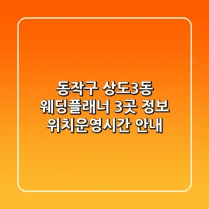 동작구 상도3동 웨딩플래너 3곳 정보 - 위치/운영시간 안내