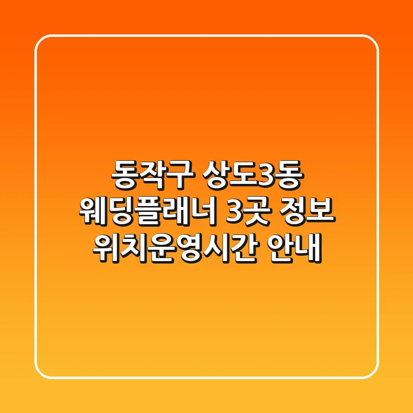 동작구 상도3동 웨딩플래너 3곳 정보 - 위치/운영시간 안내