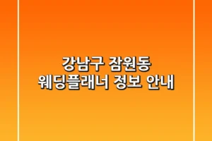 강남구 잠원동 웨딩플래너 정보 안내