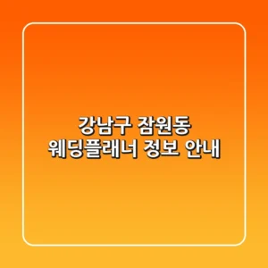 강남구 잠원동 웨딩플래너 정보 안내