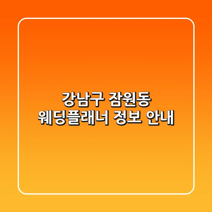 강남구 잠원동 웨딩플래너 정보 안내