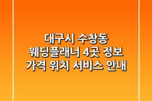 대구시 수창동 웨딩플래너 4곳 정보 – 가격, 위치, 서비스 안내