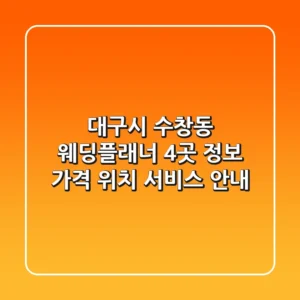 대구시 수창동 웨딩플래너 4곳 정보 - 가격, 위치, 서비스 안내