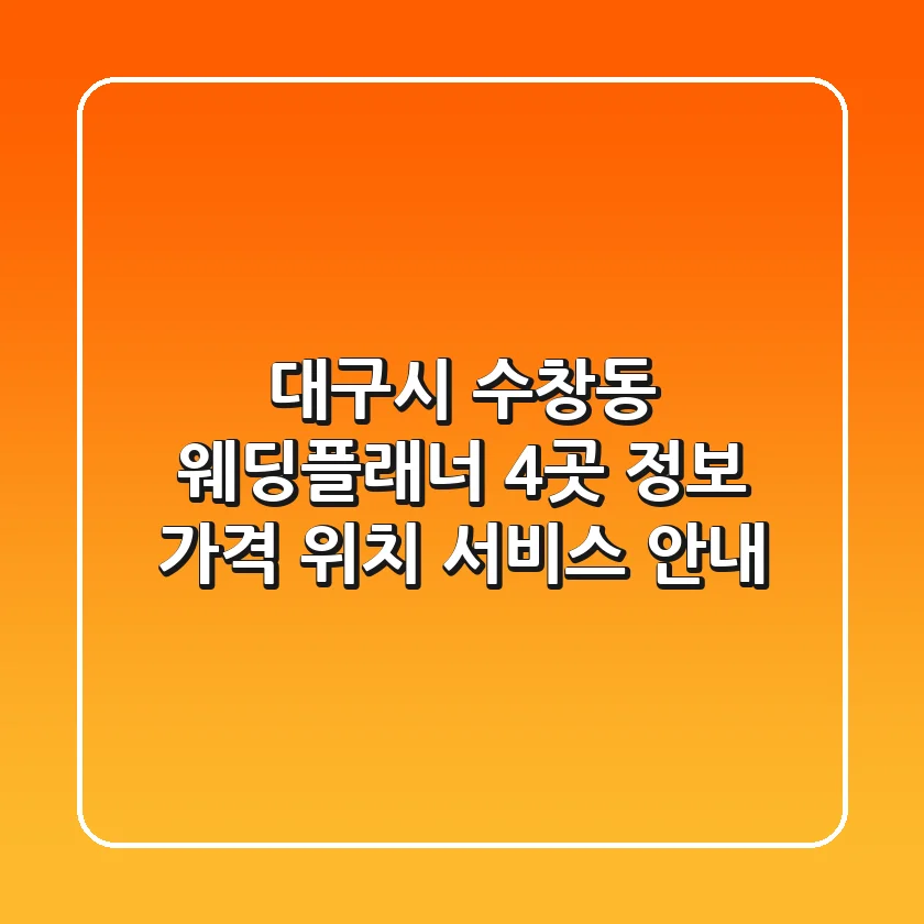 대구시 수창동 웨딩플래너 4곳 정보 - 가격, 위치, 서비스 안내