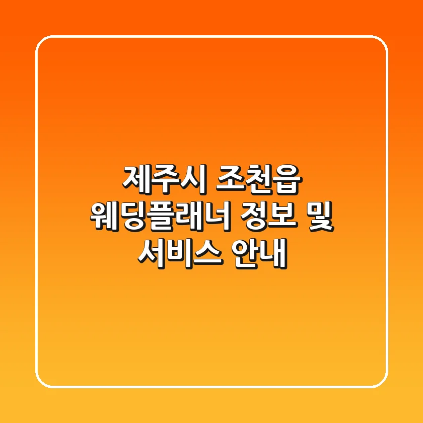 제주시 조천읍 웨딩플래너 정보 및 서비스 안내