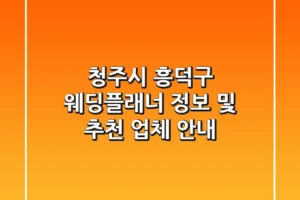 청주시 흥덕구 웨딩플래너 정보 및 추천 업체 안내