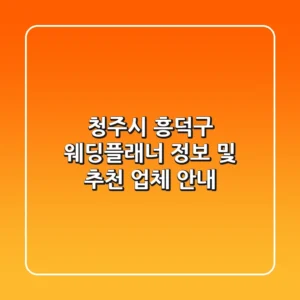청주시 흥덕구 웨딩플래너 정보 및 추천 업체 안내