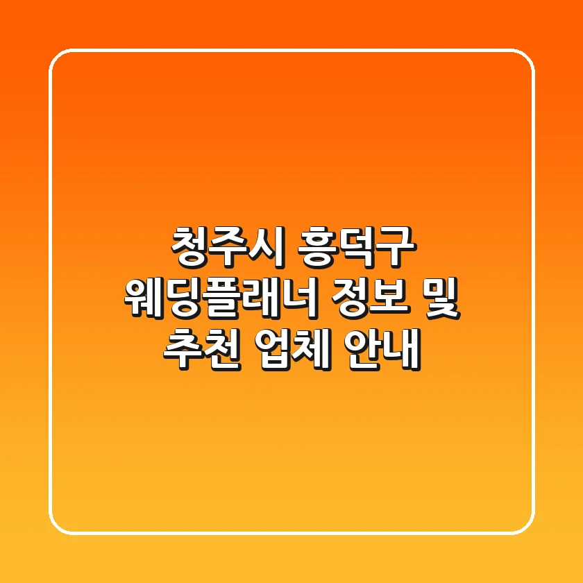 청주시 흥덕구 웨딩플래너 정보 및 추천 업체 안내
