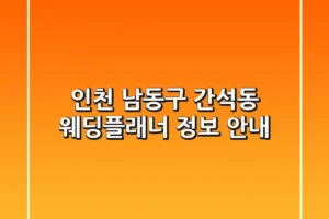 인천 남동구 간석동 웨딩플래너 정보 안내