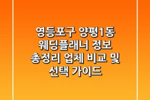 영등포구 양평1동 웨딩플래너 정보 총정리 – 업체 비교 및 선택 가이드