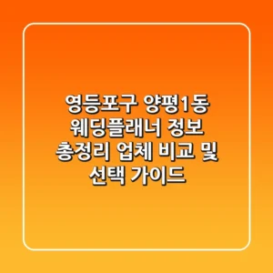 영등포구 양평1동 웨딩플래너 정보 총정리 - 업체 비교 및 선택 가이드