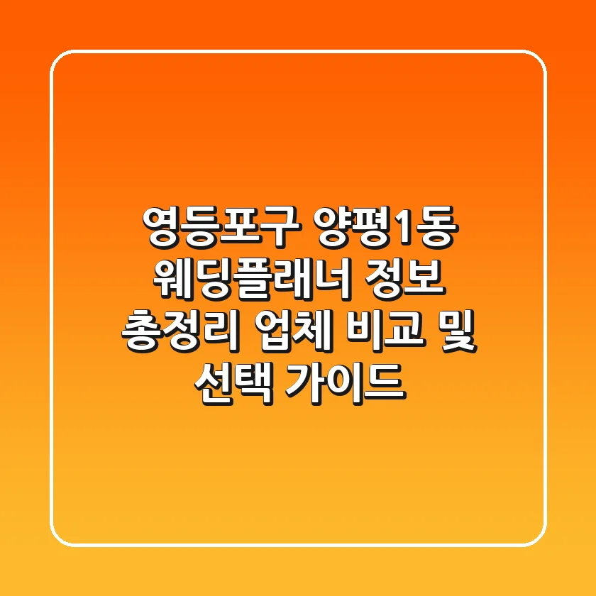 영등포구 양평1동 웨딩플래너 정보 총정리 - 업체 비교 및 선택 가이드