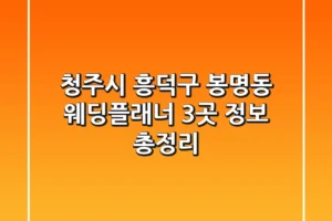 청주시 흥덕구 봉명동 웨딩플래너 3곳 정보 총정리