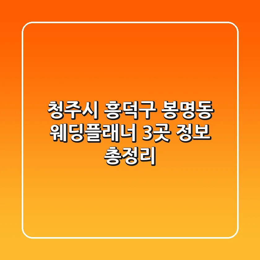 청주시 흥덕구 봉명동 웨딩플래너 3곳 정보 총정리