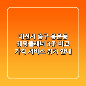 대전시 중구 용문동 웨딩플래너 3곳 비교 - 가격, 서비스, 위치 안내