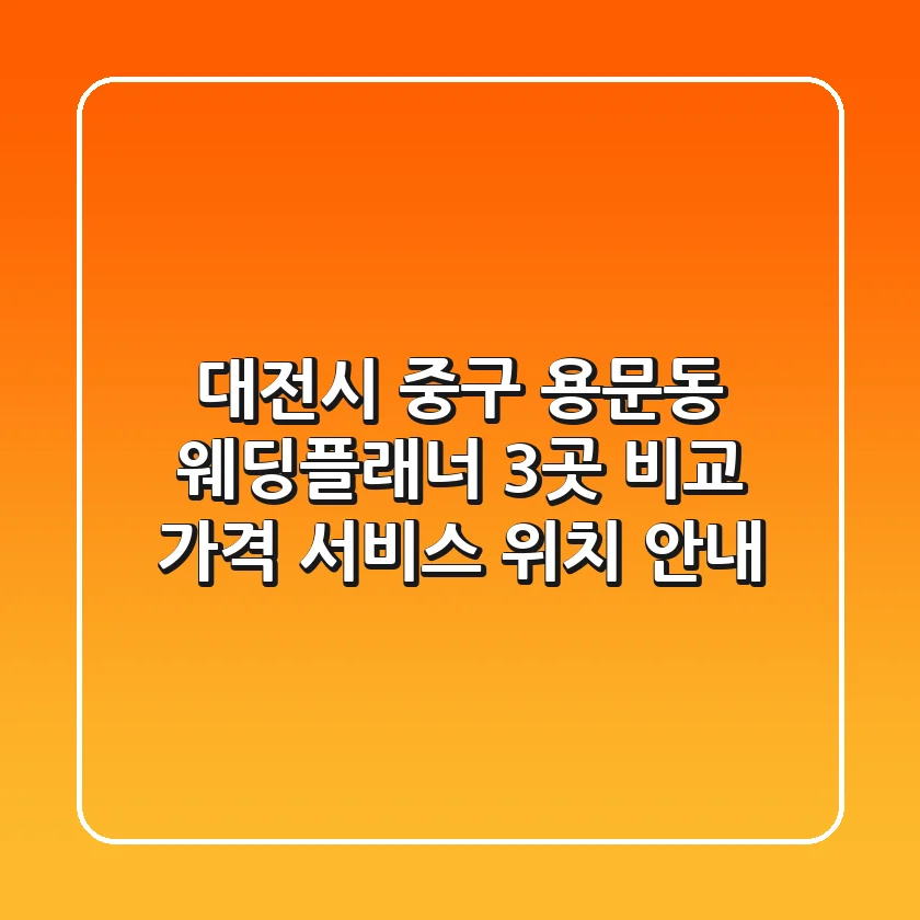 대전시 중구 용문동 웨딩플래너 3곳 비교 - 가격, 서비스, 위치 안내