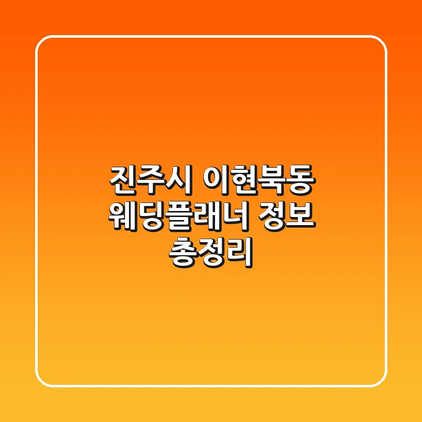 진주시 이현북동 웨딩플래너 정보 총정리