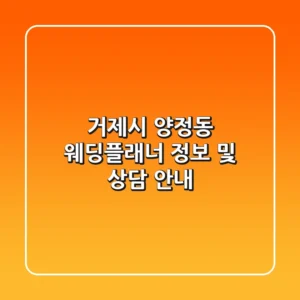 거제시 양정동 웨딩플래너 정보 및 상담 안내
